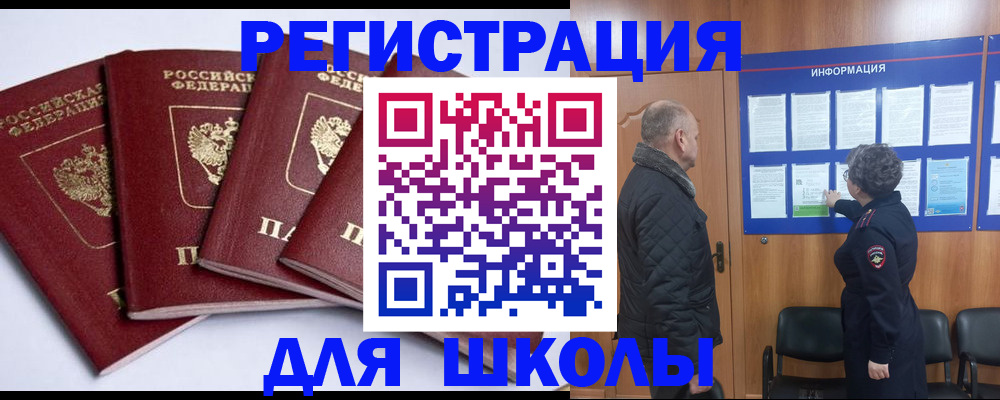 прописка для школы в Химках