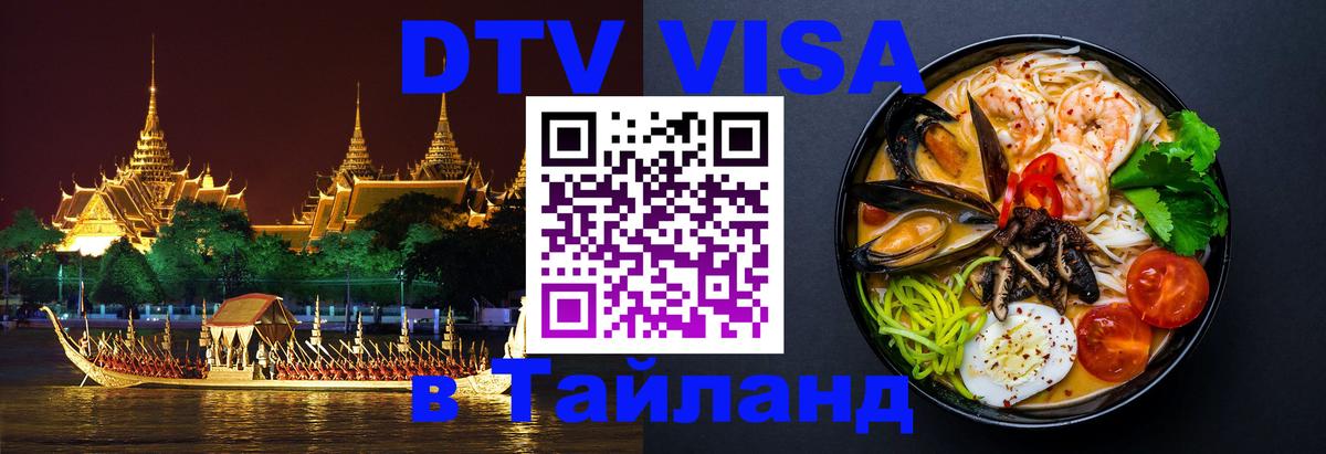 Как сделать DTV визу в Тайланд 