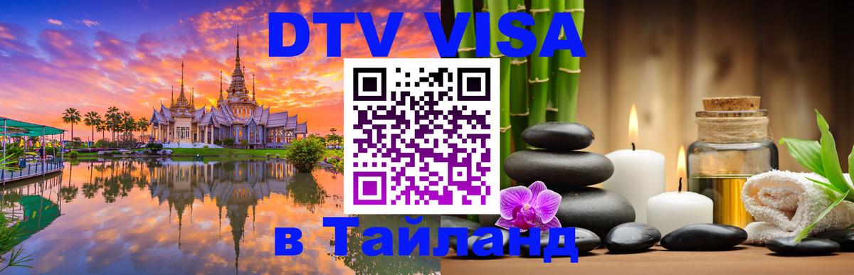 Цены на DTV визу в Таиланд — пакеты услуг, достаточно даже паспорта - Химки 