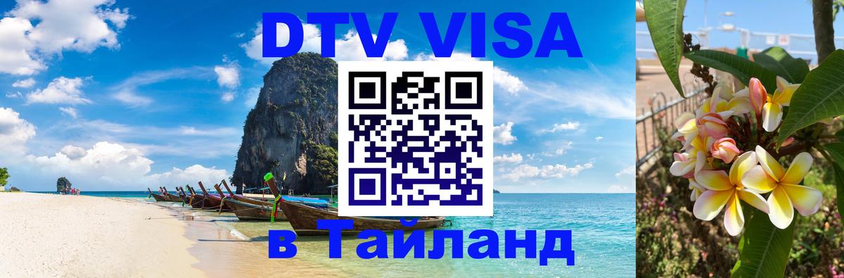 DTV Visa Тайланд купить 